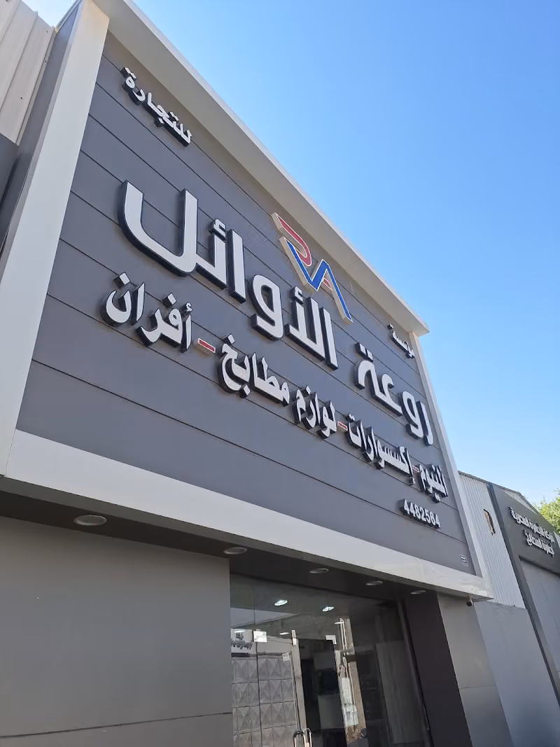 روعه الاوائل للاكسورات المطابخ والالمنيوم