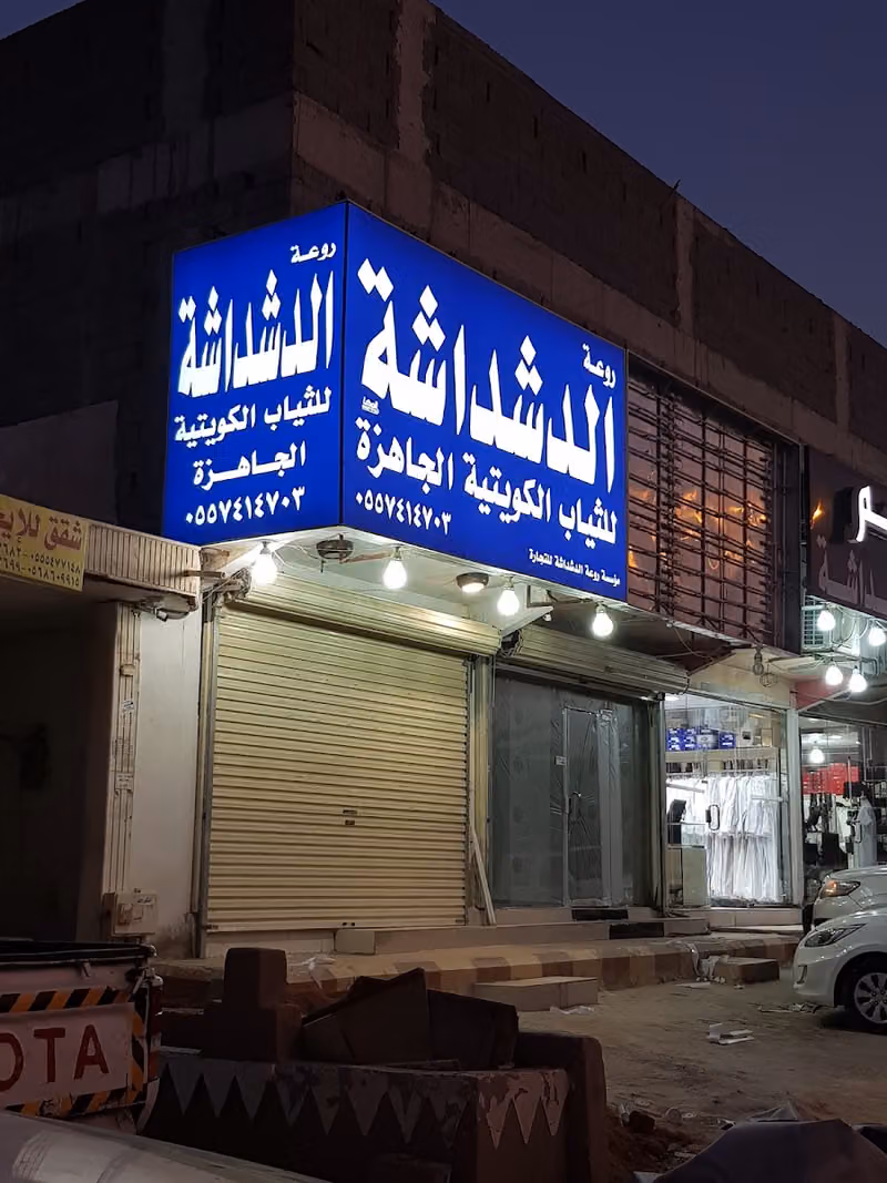 روعه الدشداشه الخليفه المأمون