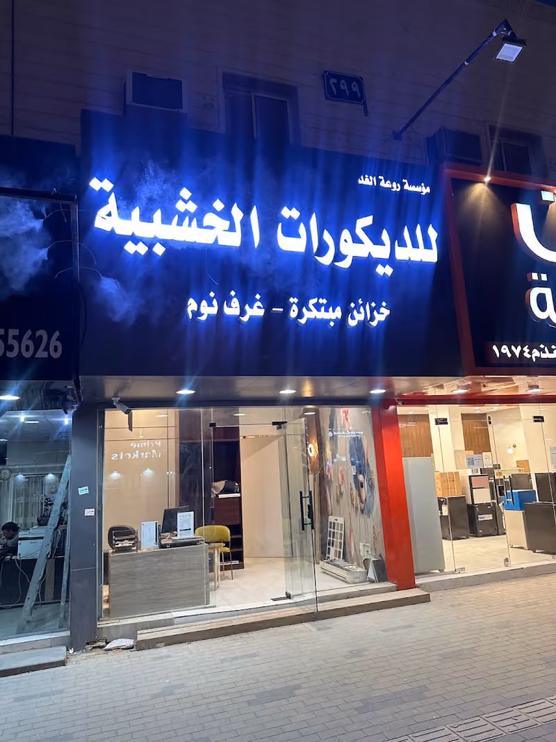 روعة الغد للخزائن وغرف النوم