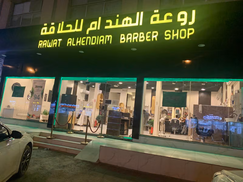 روعة الهندام للحلاقة