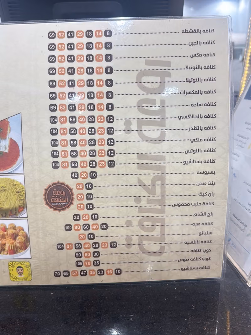 روعة الكنافة
