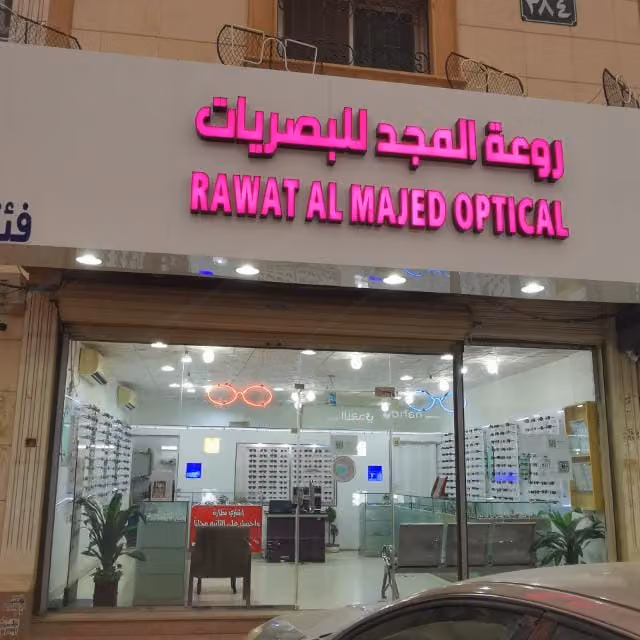 روعة المجد للبصريات