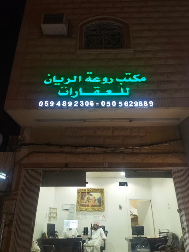 روعة الريان للعقارات