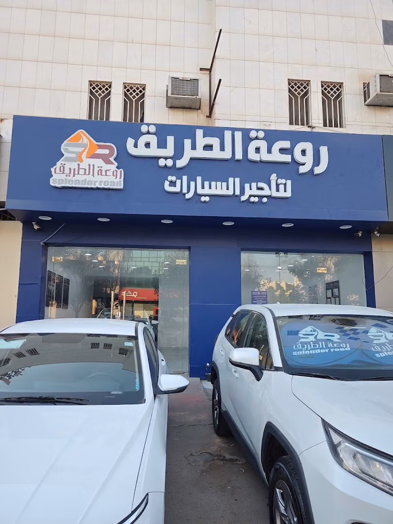 روعة الطريق لتأجير السيارات - فرع الملز