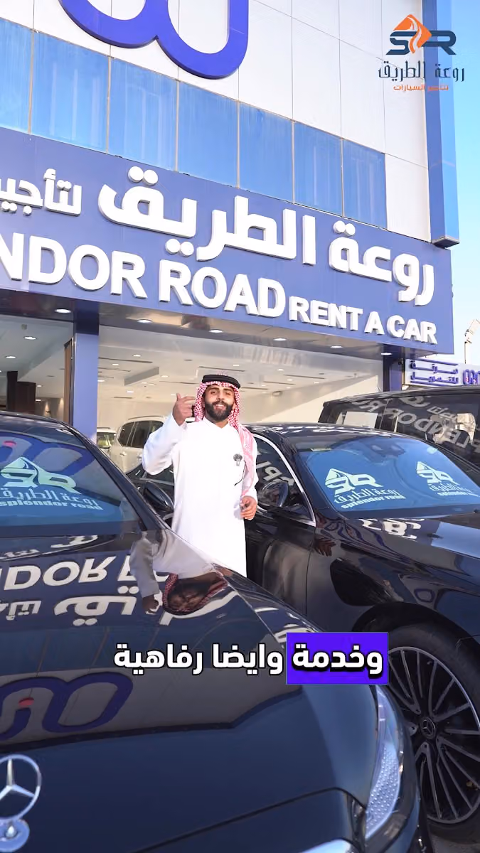 روعة الطريق لتأجير السيارات - فرع الملز