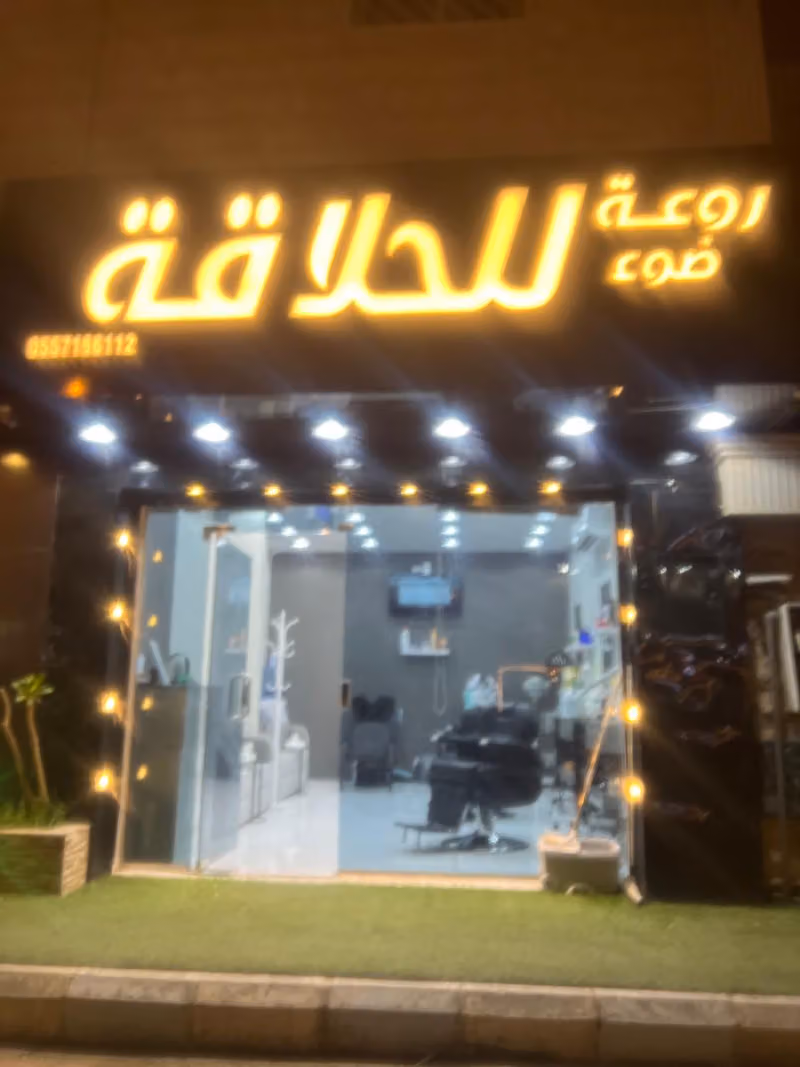 روعة ضوء للحلاقه