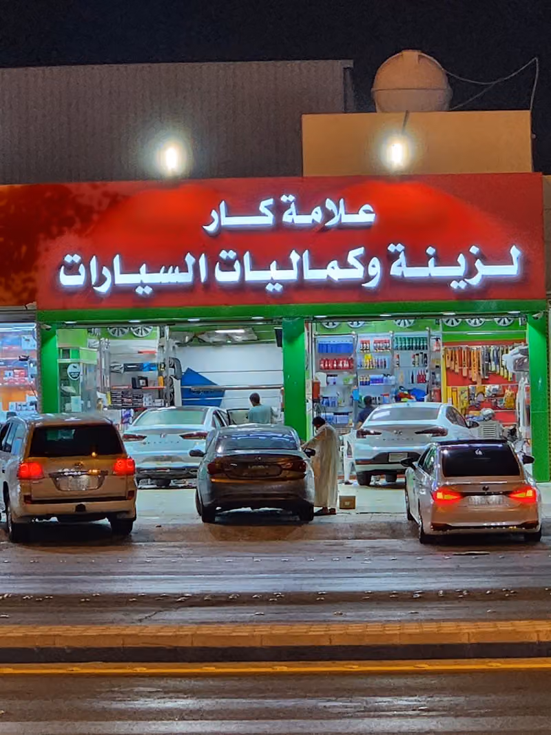 علامه كار لزينة وتنجيد وكماليات السيارات