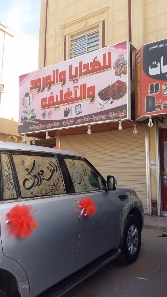 روعة للهدايا والورود