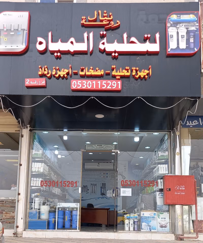 روعة نثال لتحلية المياة -بيع -تركيب-صيانه اجهزه فلاتر تحليه مياه
