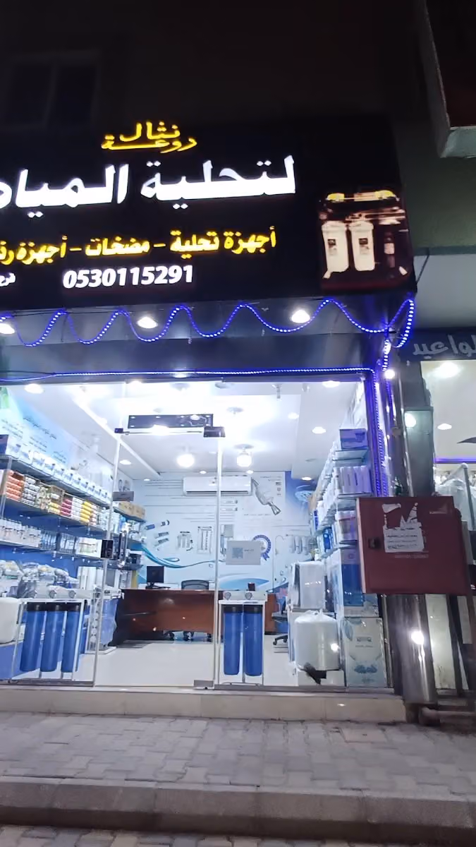 روعة نثال لتحلية المياة -بيع -تركيب-صيانه اجهزه فلاتر تحليه مياه