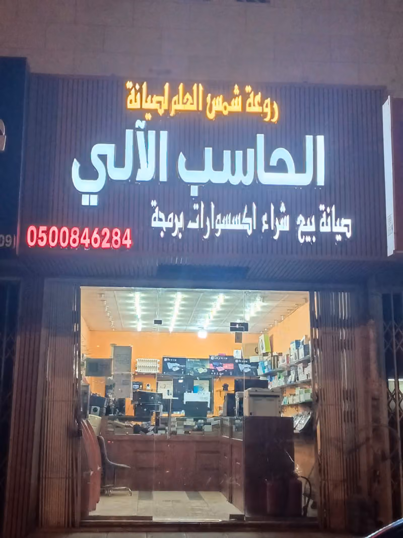 روعة شمس العلم لصيانة الحاسب الألي.
