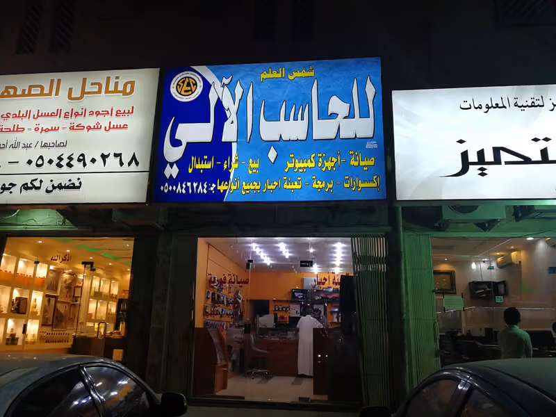 روعة شمس العلم لصيانة الحاسب الألي.