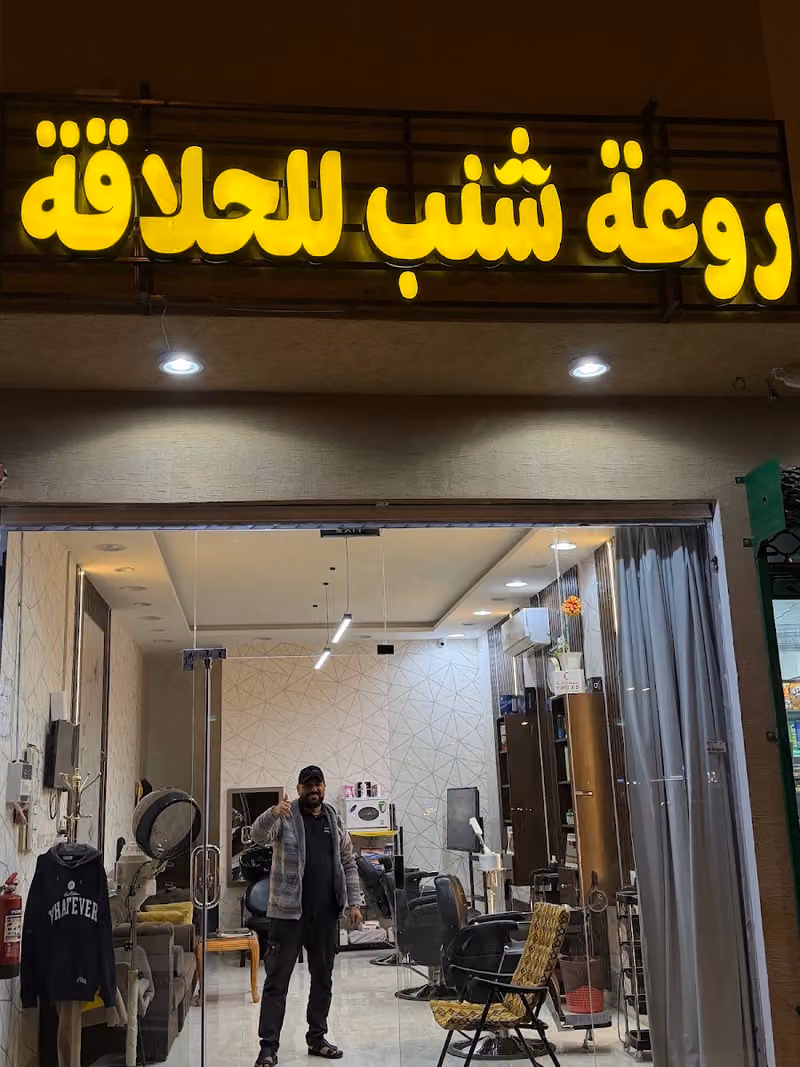 روعة شنب للحلاقة