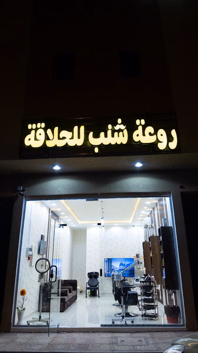 روعة شنب للحلاقة