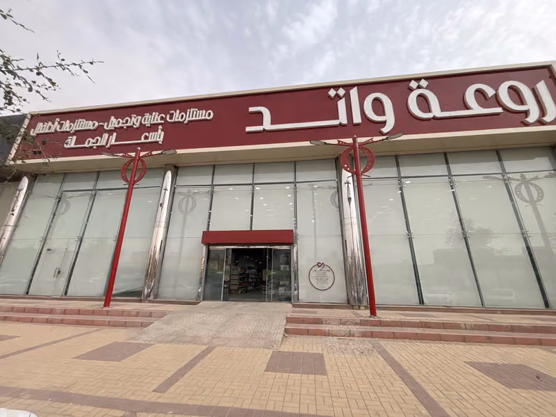 روعة واتد فرع اليرموك