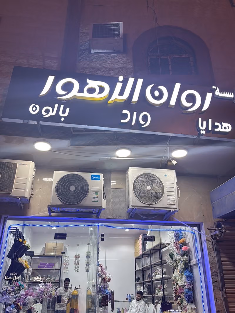 روان الزهور