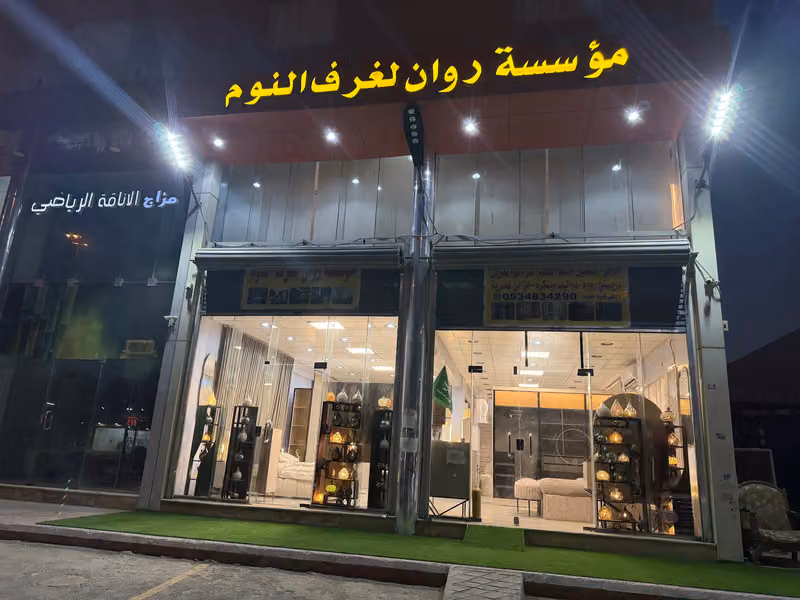 روان لغرف النوم