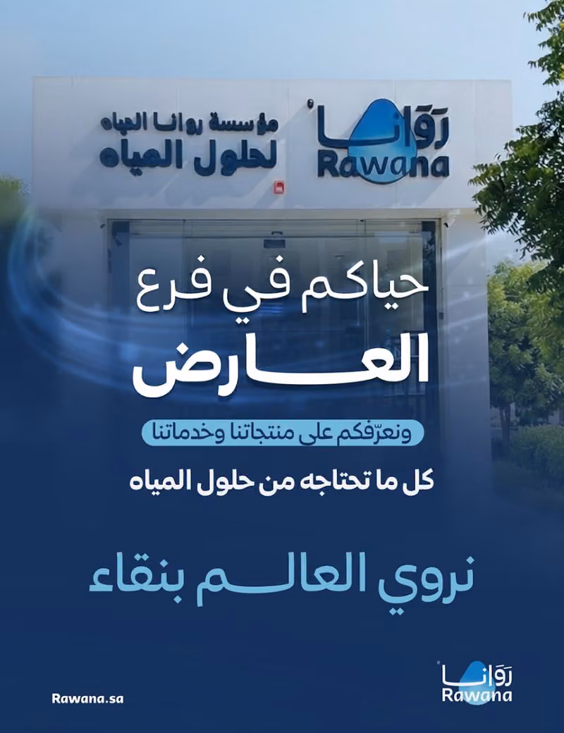 روانا لحلول المياه - فلاتر مياه - أجهزة تحلية - برادات - مضخات وغطاسات