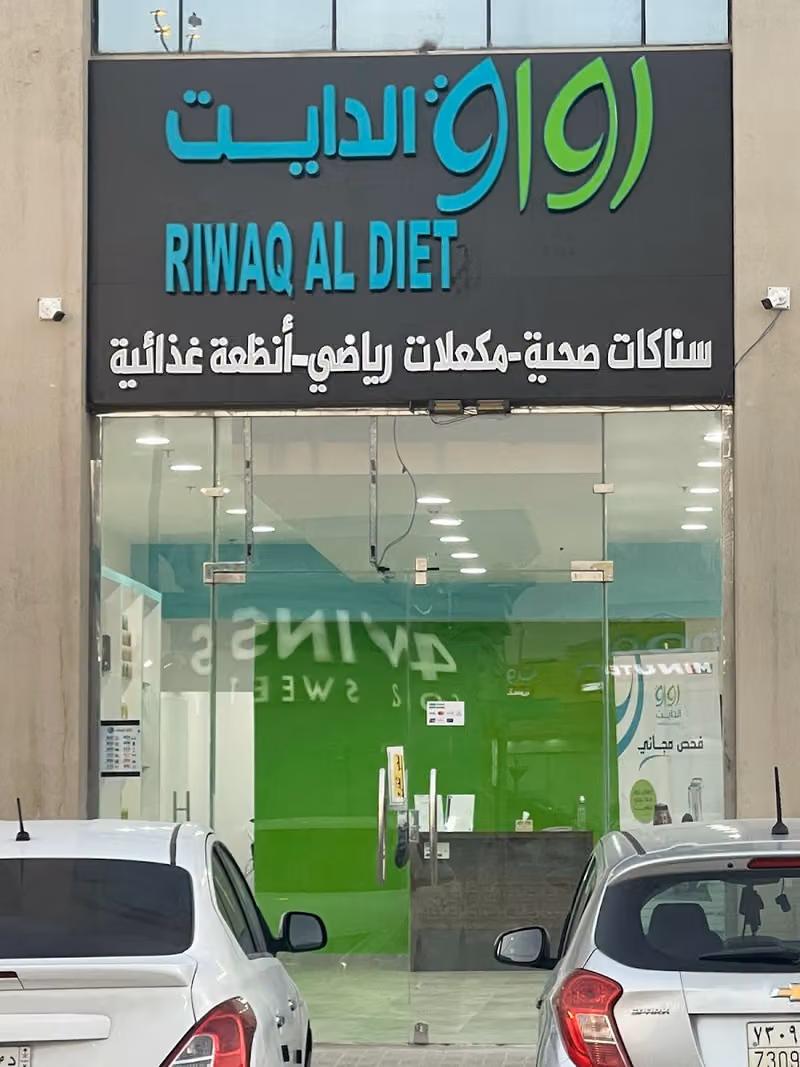 رواق الدايت