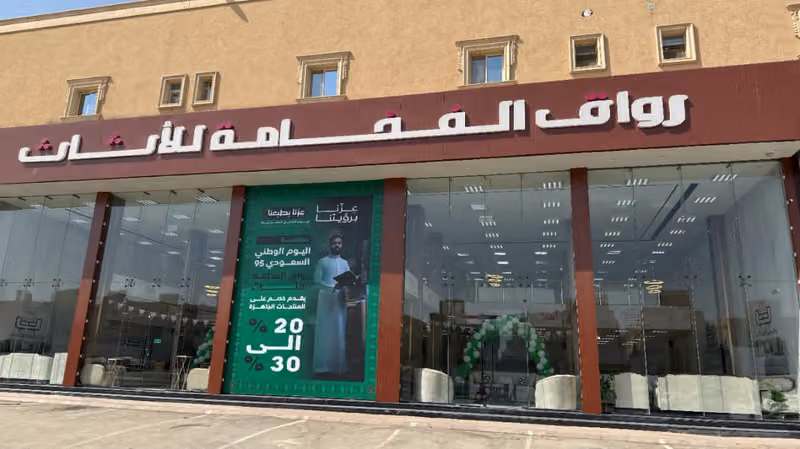 رواق الفخامة للاثاث الجاهز والتفصيل