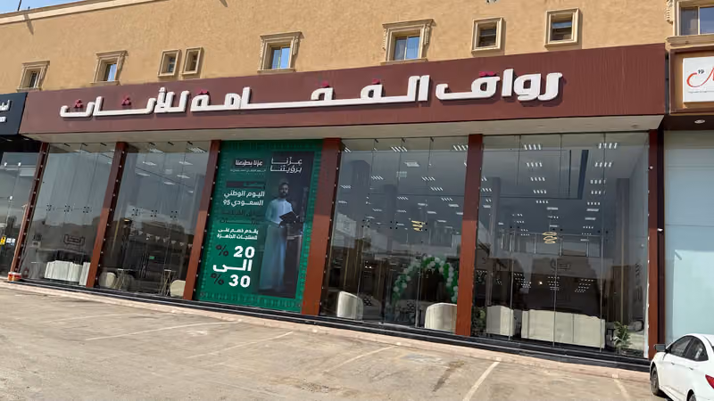 رواق الفخامة للاثاث الجاهز والتفصيل