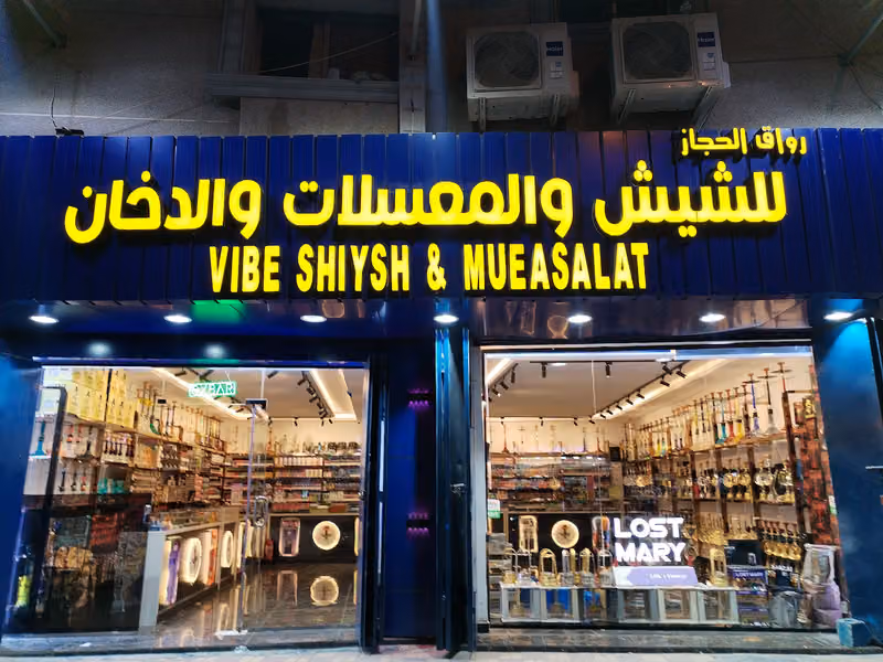 رواق الحجاز_ شيش _معسل _فيب _سجائر