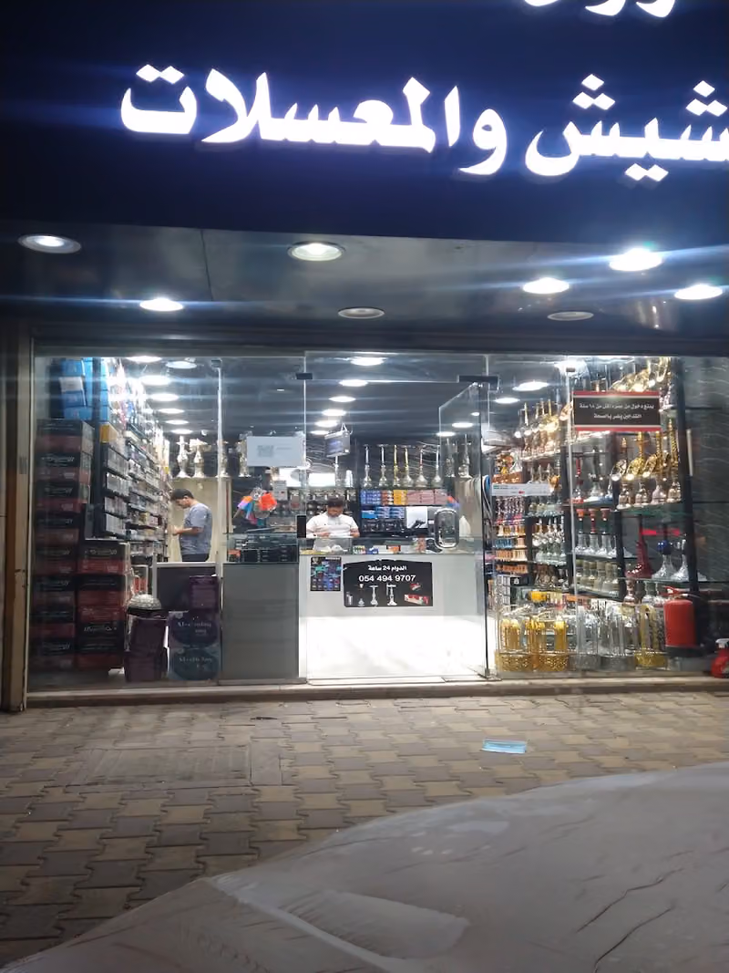 رواق النخله للشيش والمعسلات
