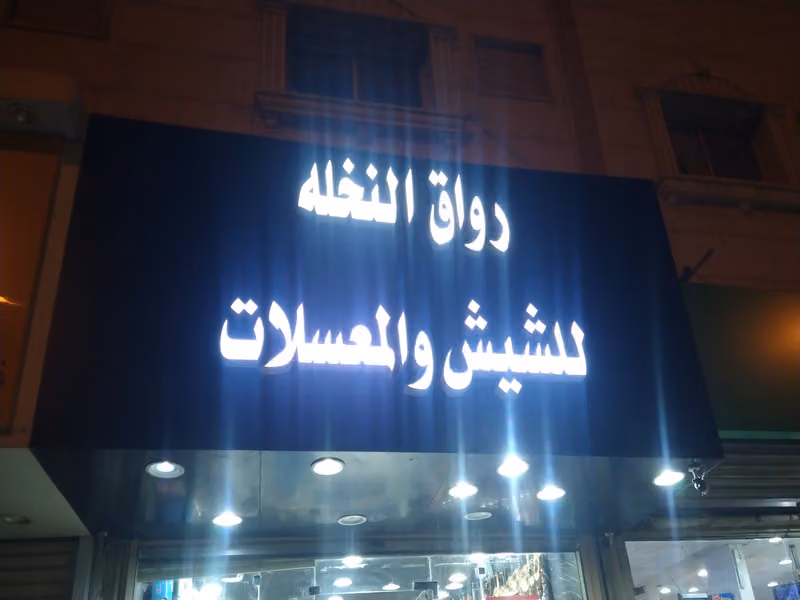 رواق النخله للشيش والمعسلات