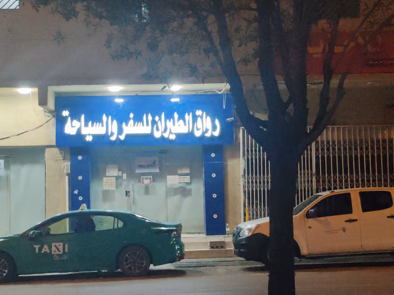 رواق الطيران للسفر والسياحة فرع السويدي