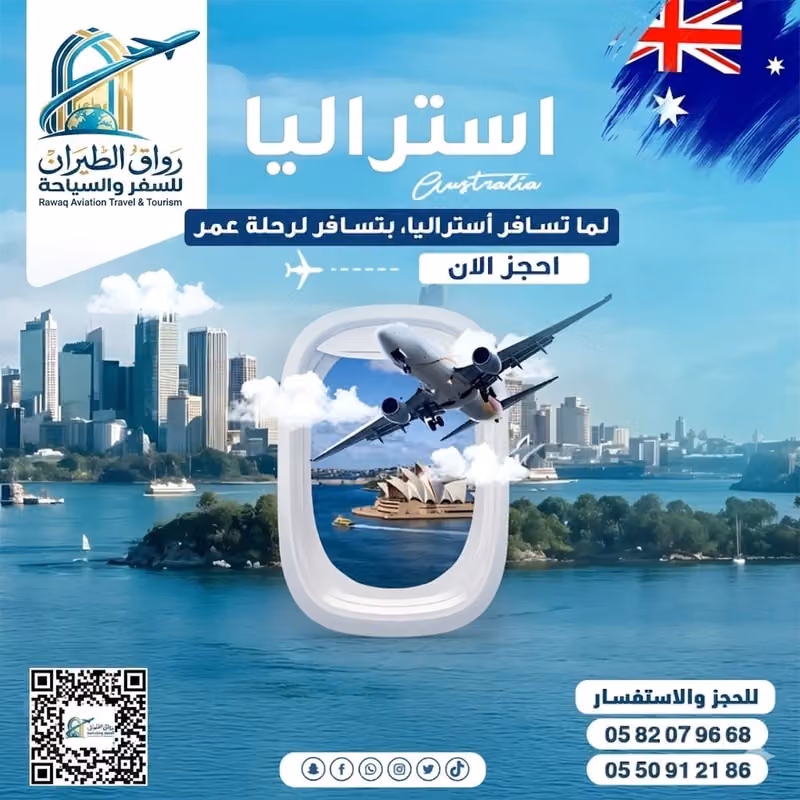 رواق الطيران للسفر والسياحة فرع السويدي