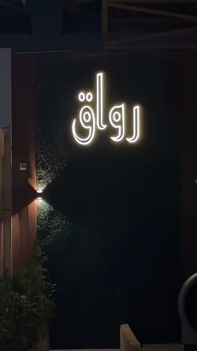 رواق لاونج VIP اوت دور rawaq lounge out door