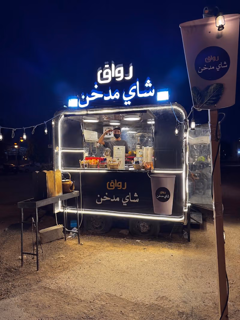 رواق | شاهي مدخن
