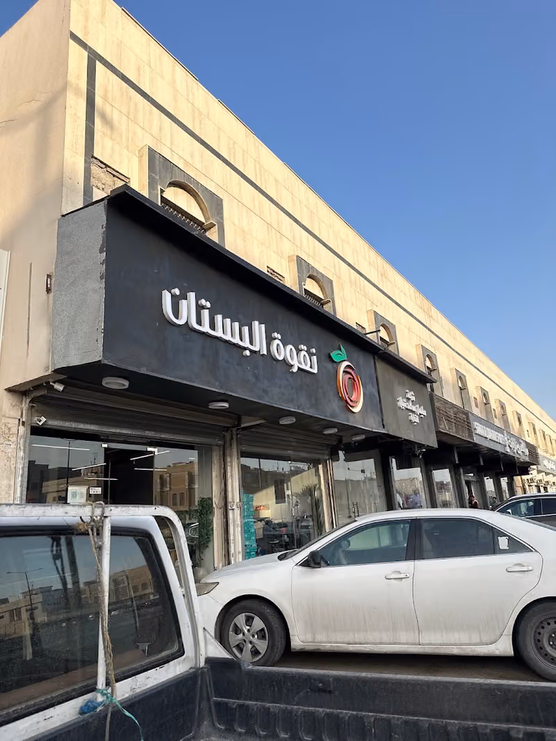 رواسم العطاء - مقطع وجاهز & مواد غذائية (نقوة البستان سابقاً)