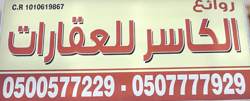 روائع الكاسر للعقارات