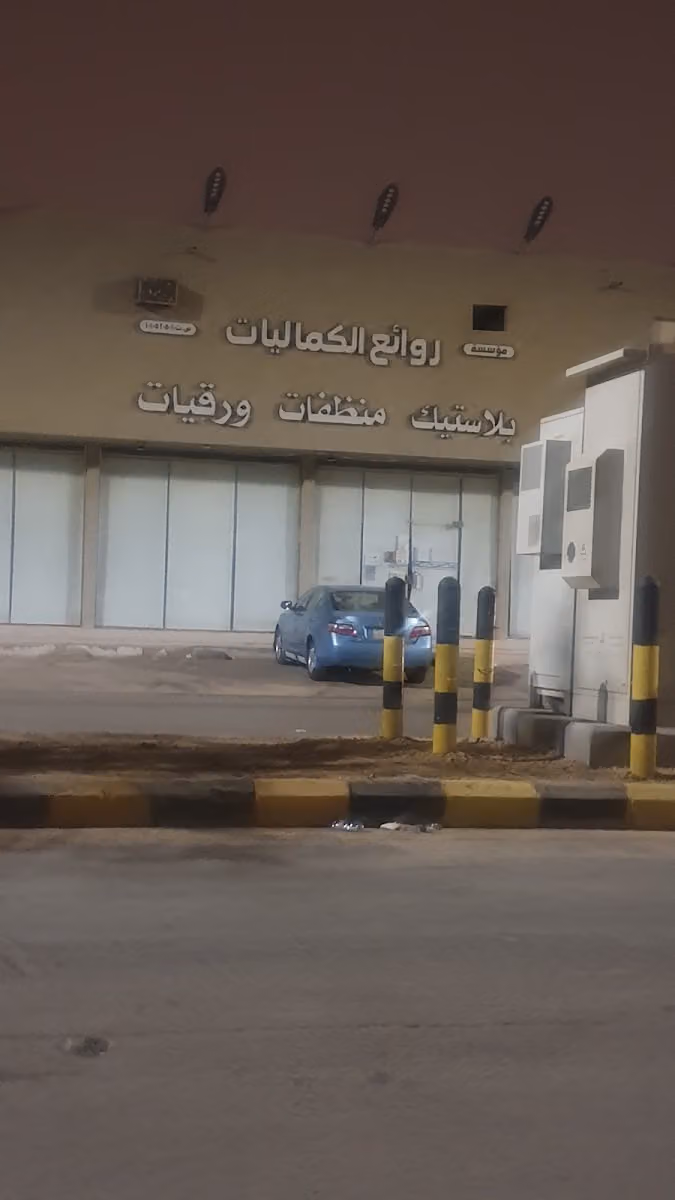 روائع الكماليات ( بلاستيك-منظفات-ورقيات) تجزئه +جمله