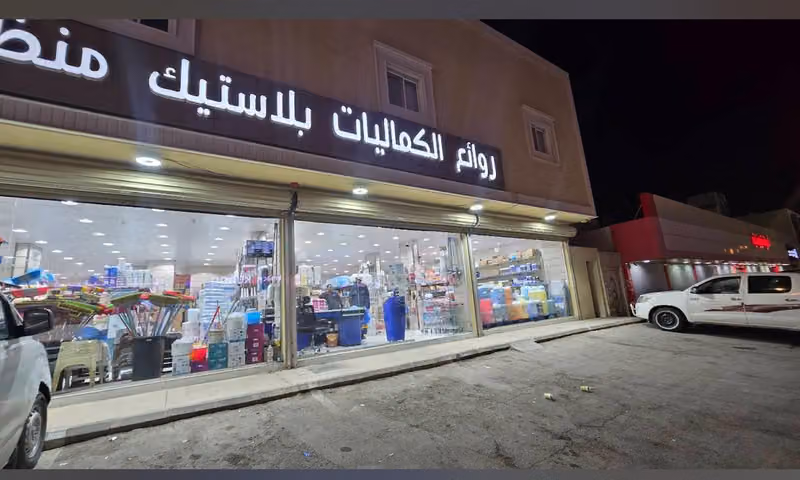 روائع الكماليات ( بلاستيك-منظفات-ورقيات) تجزئه +جمله
