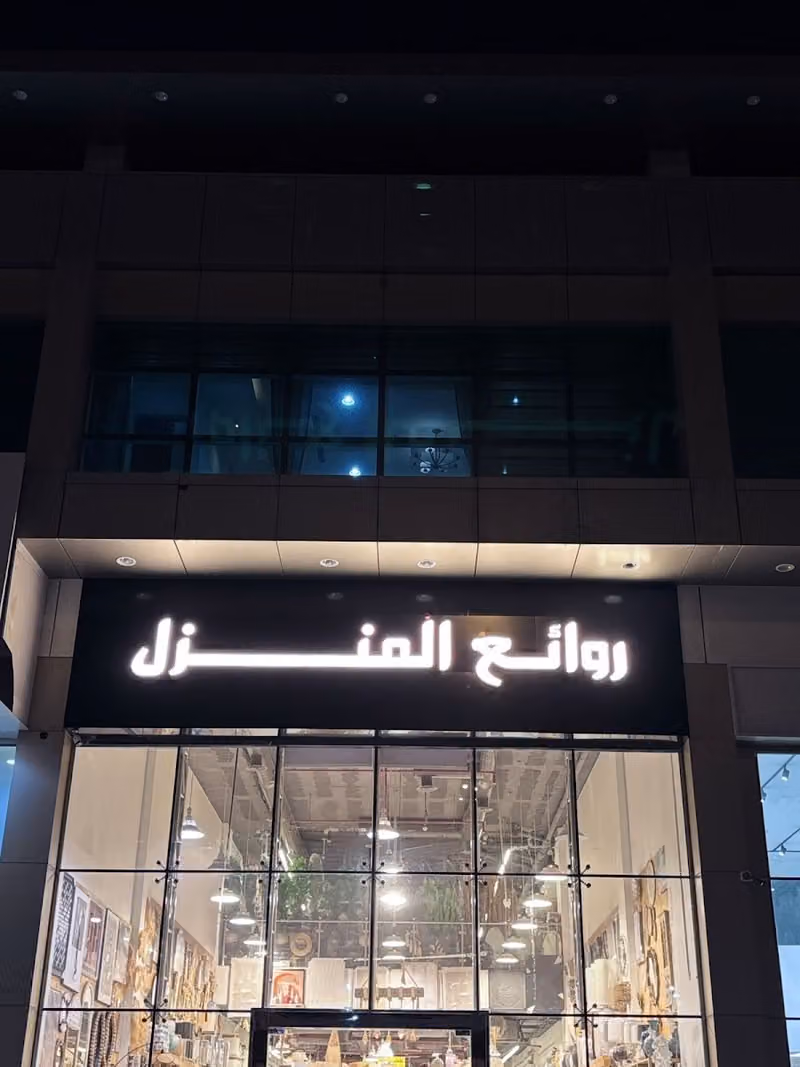 روائع المنزل