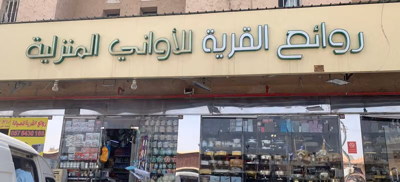 روائع القرية للأواني المنزلية