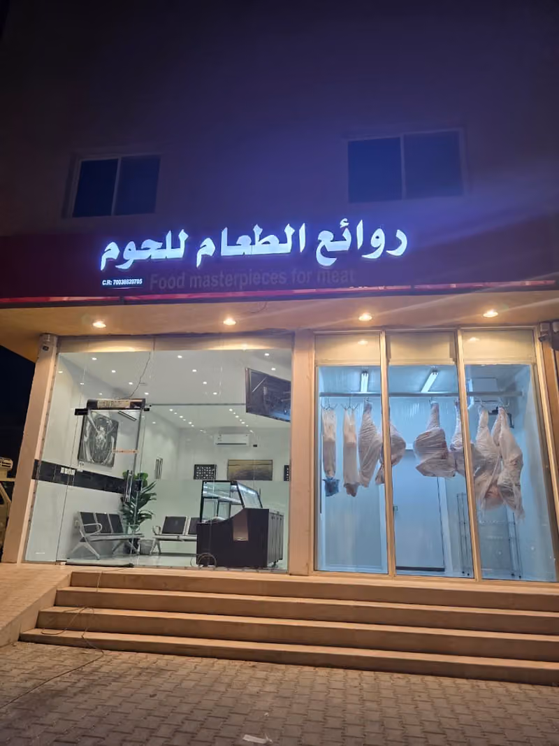 روائع الطعام للحوم