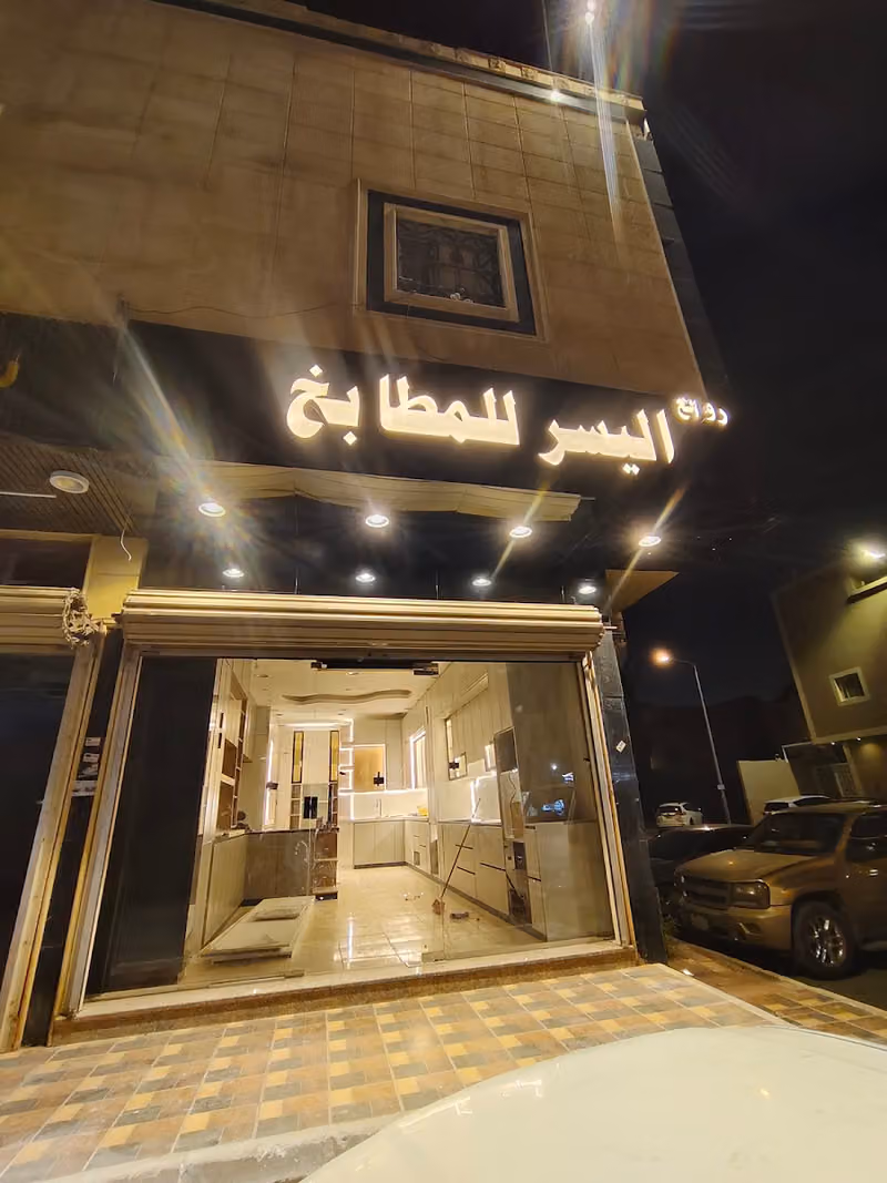 روائع اليسر للمطابخ الفرع 2