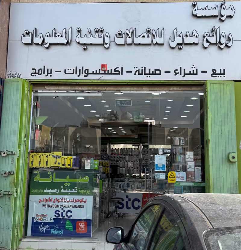 روائع هديل للاتصالات