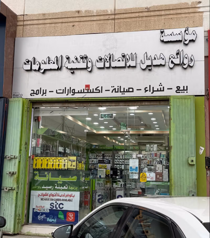 روائع هديل للاتصالات