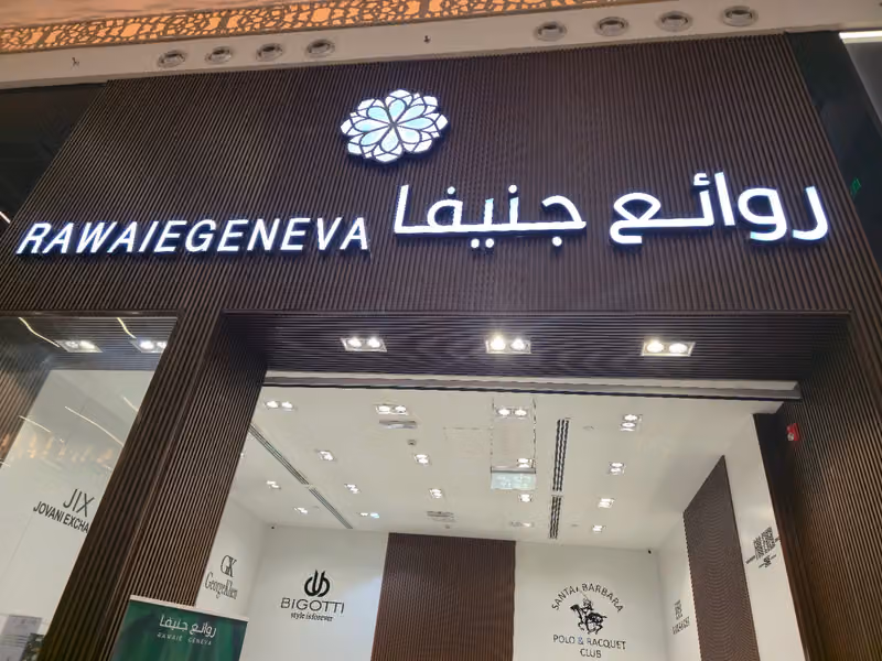 روائع جنيفا