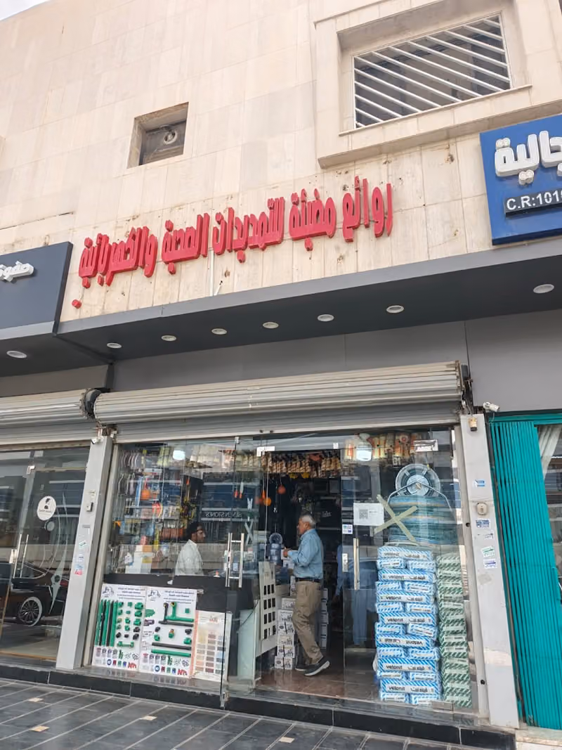 روائع مملكة للمعدات الصحية والكهربائية