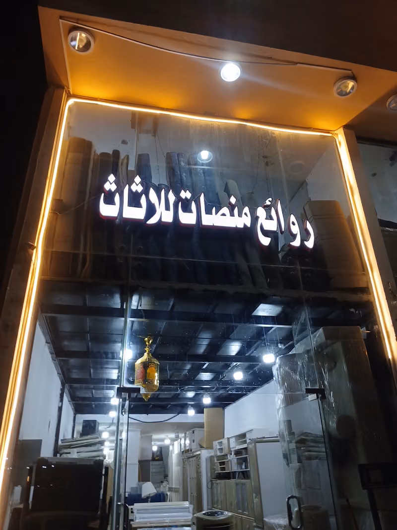 روائع منصات الاثاث لشراء الاثاث المستعمل