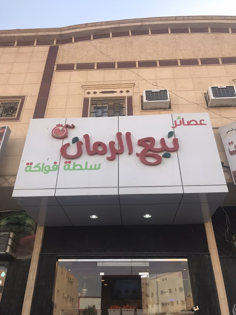 روائع نبع الرمان