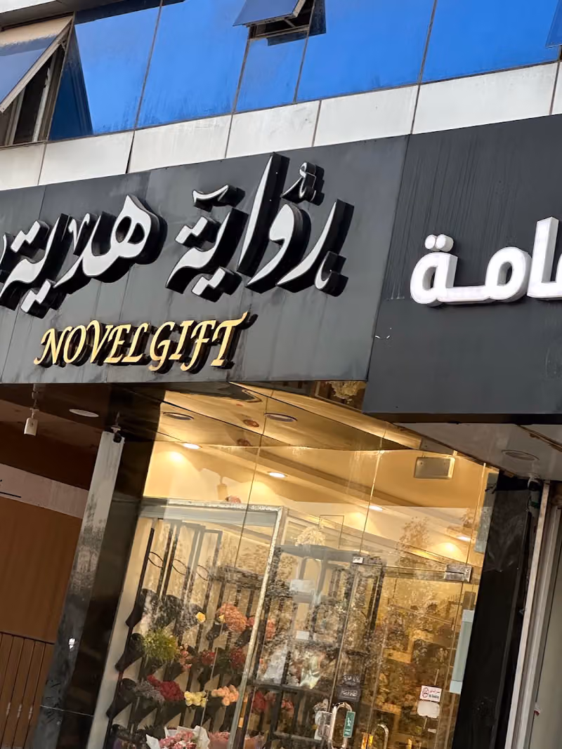 رواية هدية Gift novel