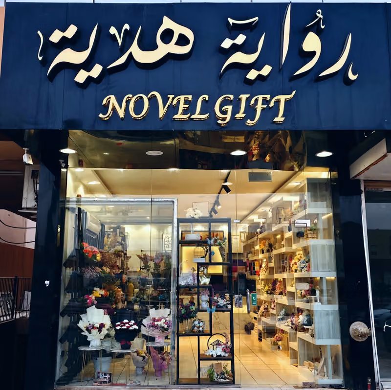 رواية هدية Gift novel