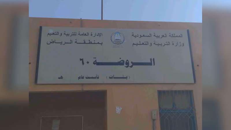 روضة 60