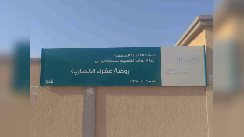 روضة عفراء الانصاريه